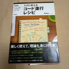 スグに使えるコード進行レシピ。CD-ROM付き。定価1900円。