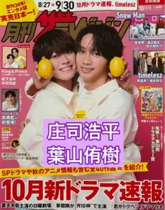 月刊ザテレビジョン10月号 庄司浩平 葉山侑樹 切り抜き