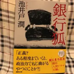 銀行狐
