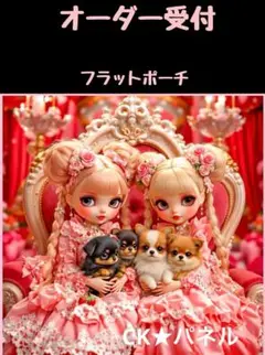 ❤オーダー受付❤フラットポーチ❤女の子と犬