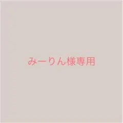 みーりん様専用