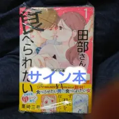 田部さんは食べられたい. 1　栗崎三号　サイン本