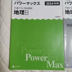 パワーマックス 地理B 2024年用