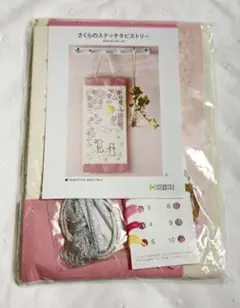 新品未開封 ホビーラホビーレ さくらのステッチタピストリー