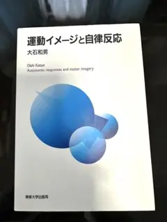 運動イメージと自律反応