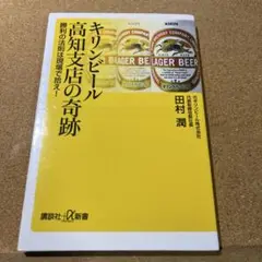 キリンビール高知支店の奇跡 勝利の法則は現場で拾え!