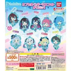 ホロライブ カプセルラバーマスコット オリジン1 全9種セット