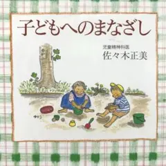子どもへのまなざし【福音館書店】
