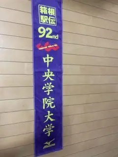 中央学院大学 応援タオル 92nd大会