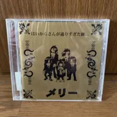 メリー「はいからさんが通りすぎた跡…」