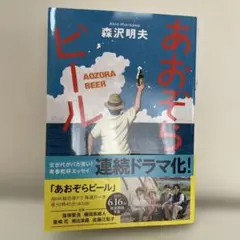 あおぞらビール〈新装版〉