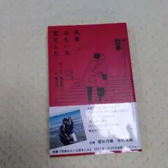 ノベライズ 花束みたいな恋をした