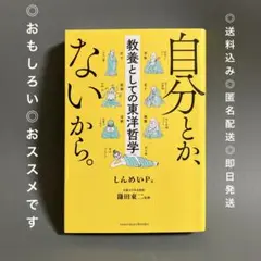 自分とか、ないから。（教養としての東洋哲学）