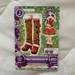 アイカツ ジョイフルクリスマスーツ トレカ