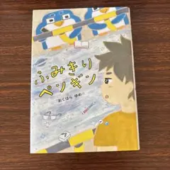 ふみきりペンギン あくはらゆめ