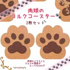 ② 肉球 コースター コルク 猫 雑貨 犬 猫雑貨 犬雑貨 キッチン雑貨 足跡