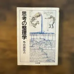 【9/2まで期間限定¥330】思考の整理学 外山滋比古