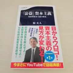 「公益」資本主義 英米型資本主義の終焉
