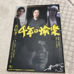 若松孝二 千年の愉楽 パンフレット