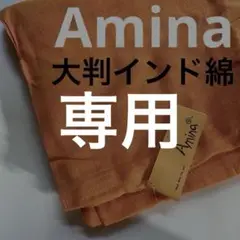 超大判！ アミナ Amina インドコットン 生地 インテリア アジア