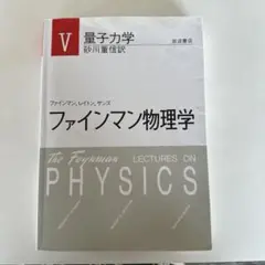 ファインマン物理学 5