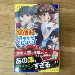 【ポプラキミノベル】探偵部におまかせください！　4巻