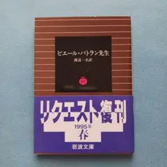 ピエール・パトラン先生