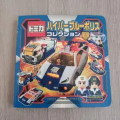 トミカ ハイパーブルーポリス コレクション