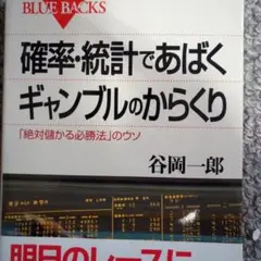 確率・統計であばくギャンブルのからくり 「絶対儲かる必勝法」のウソ 確率・統計であばくギャンブルのからくり―「絶対儲かる必勝法
