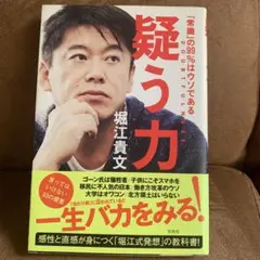 疑う力 堀江貴文著