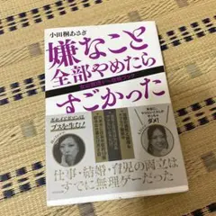 嫌なこと全部やめたらすごかった 女の無理ゲー攻略ブック