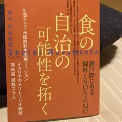 Social Movements 2025.4 食の自治の可能性を拓く
