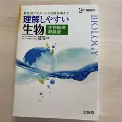 理解しやすい生物 生物基礎収録版