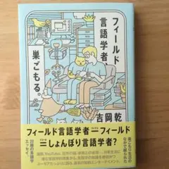 フィールド言語学者 吉岡 乾