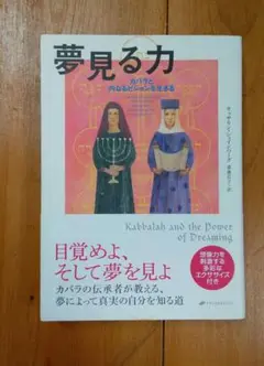 夢見る力　カバラと内なるビジョンを生きる