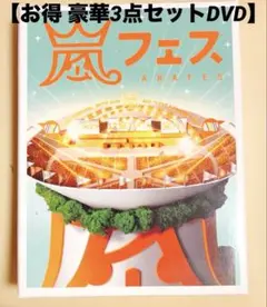嵐ライブDVD豪華 3枚セット