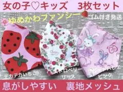 子ども　マスク　キッズ　幼児　女の子　ゆめかわ　うさぎ　いちご　苺　ピンク　3枚