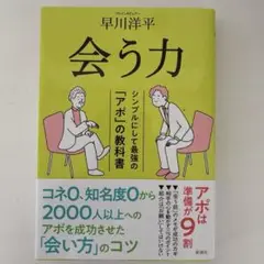 会う力 : シンプルにして最強の「アポ」の教科書