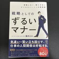 我慢しない、侮らせないビジネスパーソンの処世術 戦略としてのずるいマナー
