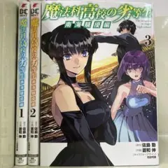 【漫画喫茶落ち】全巻 魔法科高校の劣等生. 南海騒擾編　全3巻セット　蒼和伸
