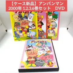 【ケース新品】アンパンマン 2000年 1.2.3.6巻セット　DVD