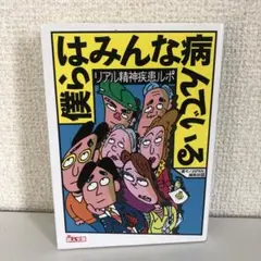 リアル精神疾患ルポ 僕らはみんな病んでいる