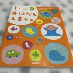 1さいだもん おはなししましょ 新版