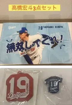 【匿名配送】中日　高橋宏斗3点セット　タオル　キーホルダー　ピンバッジ