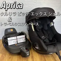 美品　アップリカ　クルリラ　ビッテ　エックス　トラベルシステムベース　2個セット
