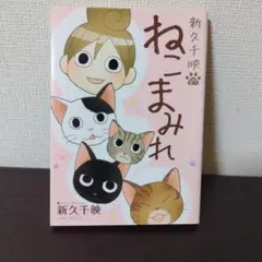 新久千映のねこまみれ