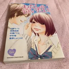 わたしが泣いた日