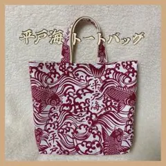 相撲　平戸海　トートバッグ　ハンドメイド　浴衣　反物　境川部屋