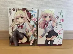 にちぶんコミックス　ちゅうでれ！　夏目文花　1・2巻 (完結) セット