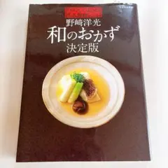 野﨑洋光 和のおかず決定版 「分とく山」の永久保存レシピ
